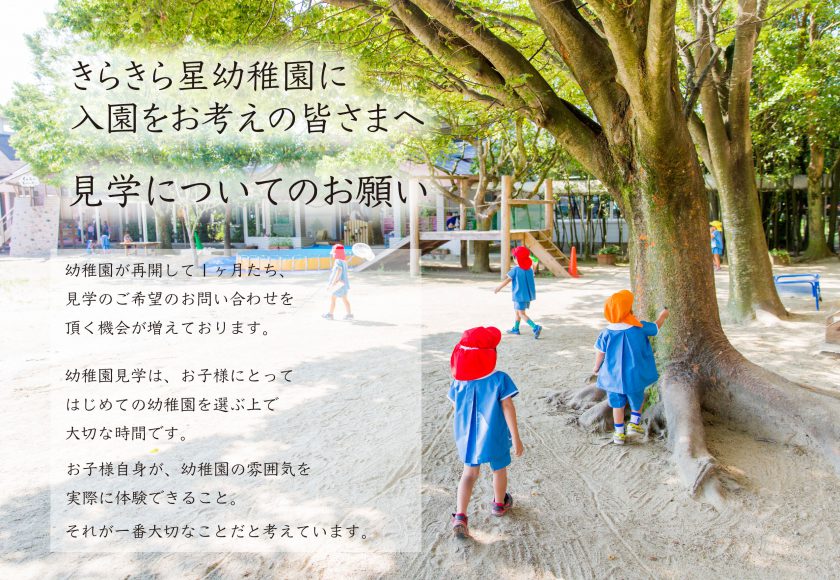 きらきら星幼稚園に入園をお考えの皆様へ 見学についてのお願い