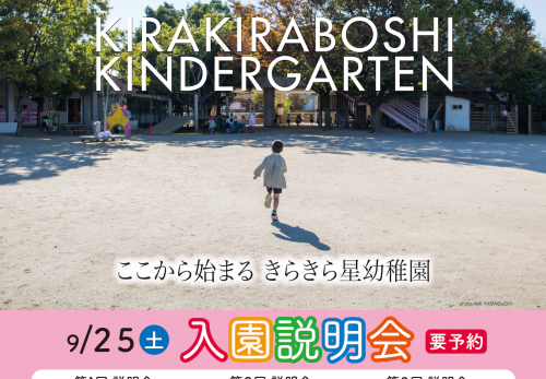 9/25（土）入園説明会開催のお知らせ【予約制】