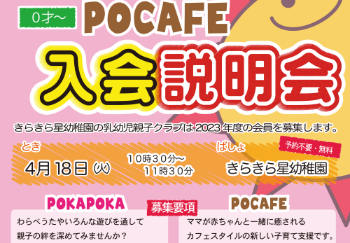 2023年度入会説明会のご案内　乳幼児親子クラブPOKAPOKA ＆ Pocafe　【予約不要】