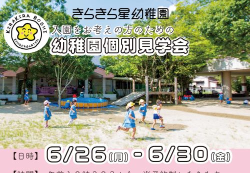 6/26-6/30 〜入園をお考えの方のための〜 幼稚園個別見学会のご案内