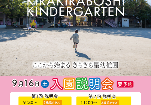 9/16（土）2024年度 入園説明会開催のお知らせ【予約制】