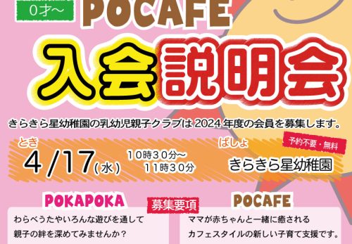 2024年度入会説明会のご案内　乳幼児親子クラブPOKAPOKA ＆ Pocafe　【予約不要】