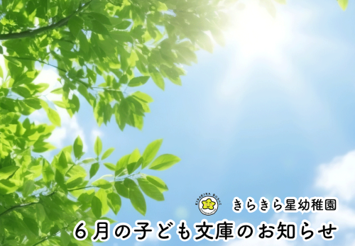 子ども文庫6月のお知らせ（卒園児対象）