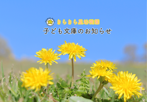子ども文庫3月のお知らせ（卒園児対象）