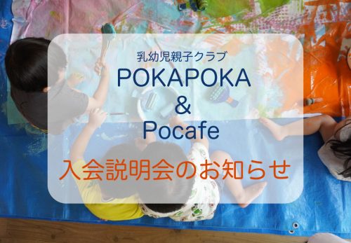 乳幼児親子クラブPOKAPOKA &Pocafe説明会のお知らせ
