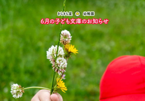 子ども文庫6月のお知らせ（卒園児対象）