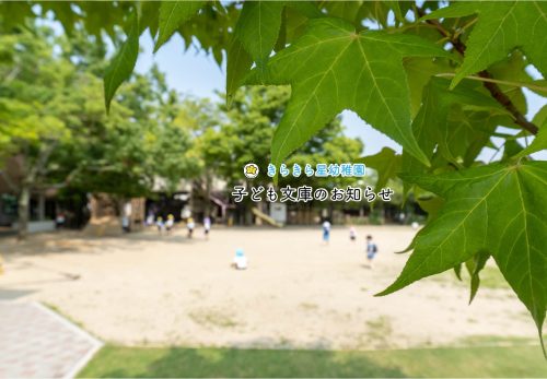 子ども文庫7月のお知らせ（卒園児対象）