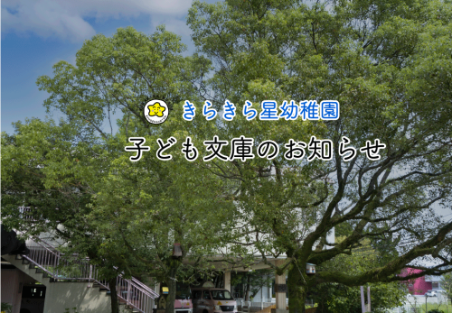 子ども文庫9月のお知らせ（卒園児対象）