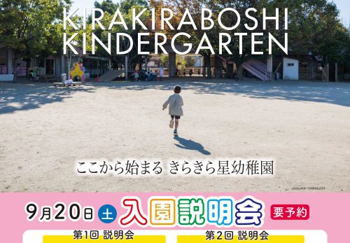 9/20(土)　きらきら星幼稚園 入園説明会(予約制)を開催します