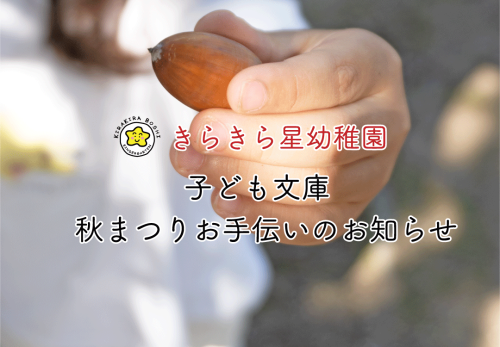子ども文庫　秋まつりお手伝いのお知らせとお願い（卒園児対象）