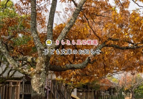 子ども文庫12月のお知らせ（卒園児対象）