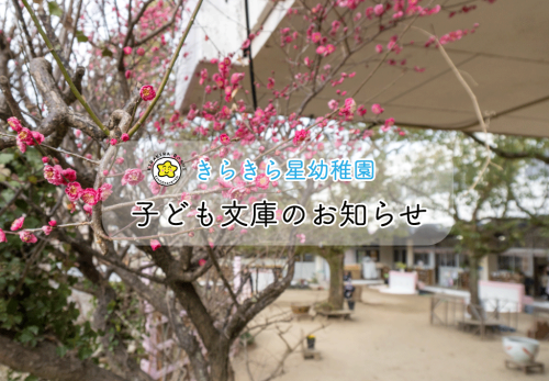 子ども文庫2月のお知らせ（卒園児対象）